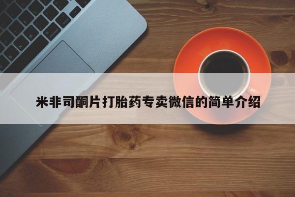 米非米索网上药店官网米非司酮片打胎药专卖微信的简单介绍