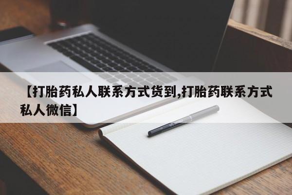 米非米索网上药店官网【打胎药私人联系方式货到,打胎药联系方式私人微信】