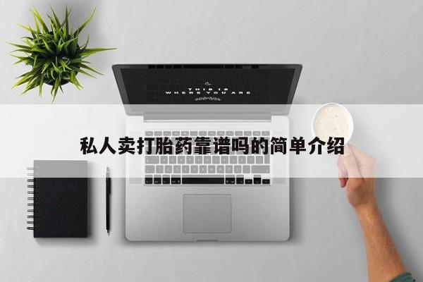 米非米索网上药店官网私人卖打胎药靠谱吗的简单介绍