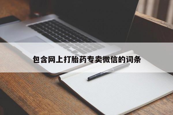 米非米索网上药店官网包含网上打胎药专卖微信的词条