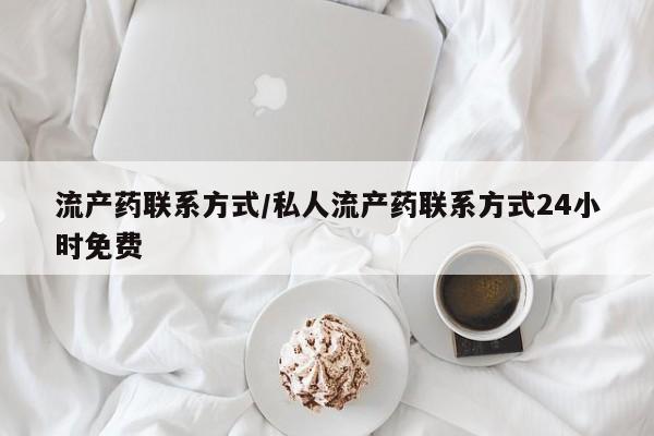 米非米索网上药店官网流产药联系方式/私人流产药联系方式24小时免费