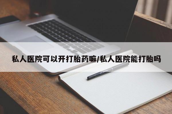 米非米索网上药店官网私人医院可以开打胎药嘛/私人医院能打胎吗