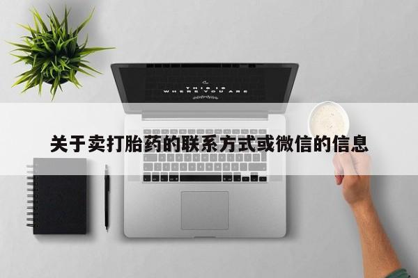 米非米索网上药店官网关于卖打胎药的联系方式或微信的信息