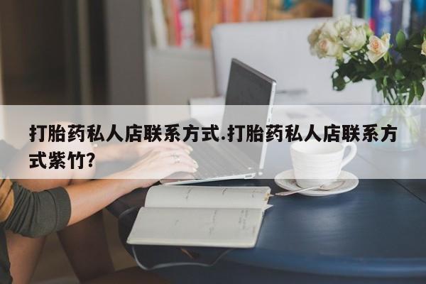 米非米索网上药店官网打胎药私人店联系方式.打胎药私人店联系方式紫竹？