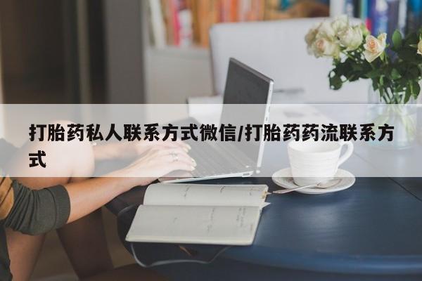 米非米索网上药店官网打胎药私人联系方式微信/打胎药药流联系方式