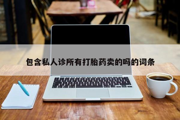 米非米索网上药店官网包含私人诊所有打胎药卖的吗的词条
