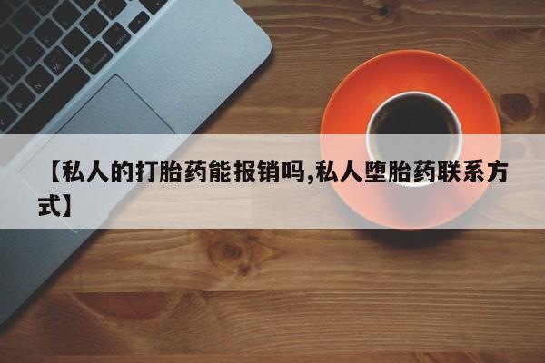 米非米索网上药店官网【私人的打胎药能报销吗,私人堕胎药联系方式】