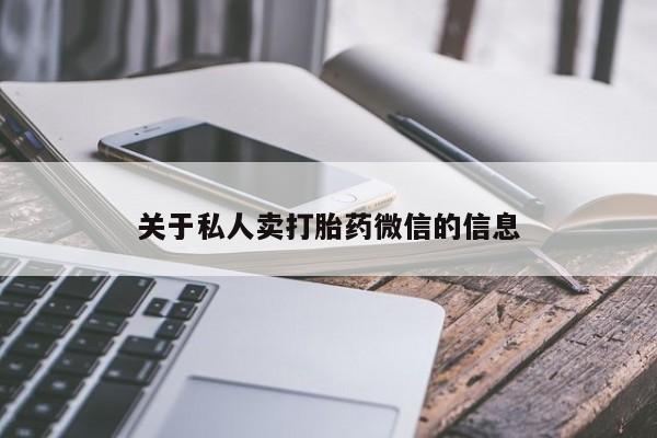 米非米索网上药店官网关于私人卖打胎药微信的信息
