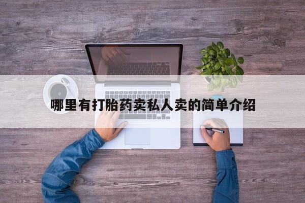 米非米索网上药店官网哪里有打胎药卖私人卖的简单介绍