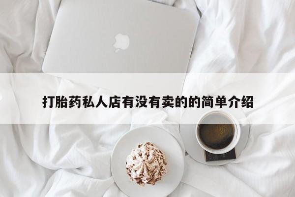 米非米索网上药店官网打胎药私人店有没有卖的的简单介绍