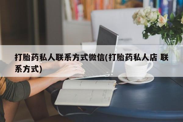 米非米索网上药店官网打胎药私人联系方式微信(打胎药私人店 联系方式)
