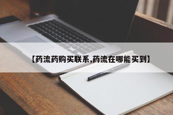 米非米索网上药店官网【药流药购买联系,药流在哪能买到】