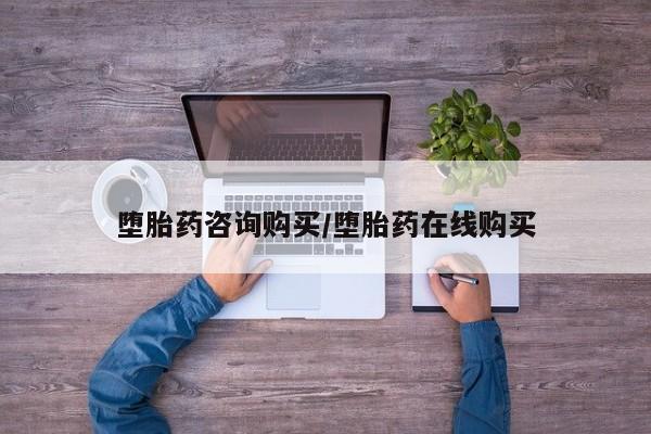 米非米索网上药店官网堕胎药咨询购买/堕胎药在线购买