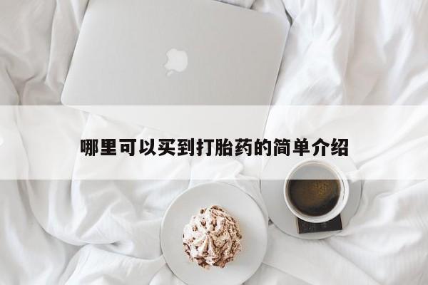 米非米索网上药店官网哪里可以买到打胎药的简单介绍
