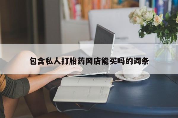 米非米索网上药店官网包含私人打胎药网店能买吗的词条