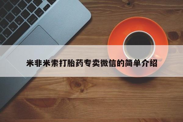 米非米索网上药店官网米非米索打胎药专卖微信的简单介绍