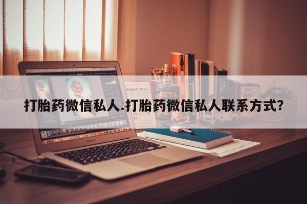 米非米索网上药店官网打胎药微信私人.打胎药微信私人联系方式？