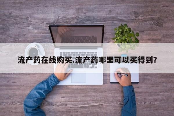 米非米索网上药店官网流产药在线购买.流产药哪里可以买得到？