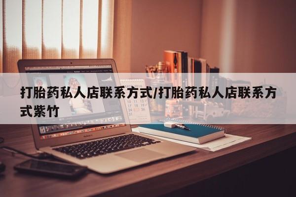 米非米索网上药店官网打胎药私人店联系方式/打胎药私人店联系方式紫竹