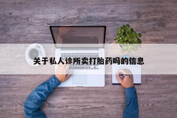 米非米索网上药店官网关于私人诊所卖打胎药吗的信息