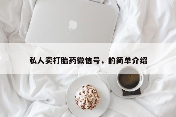 米非米索网上药店官网私人卖打胎药微信号，的简单介绍