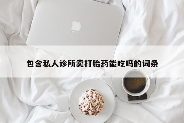 米非米索网上药店官网包含私人诊所卖打胎药能吃吗的词条