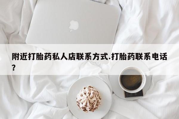 米非米索网上药店官网附近打胎药私人店联系方式.打胎药联系电话？