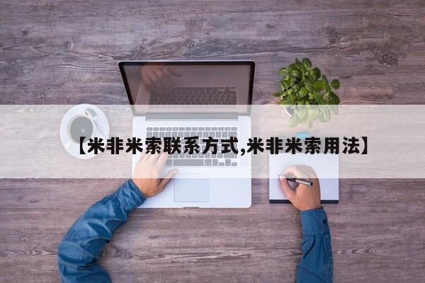 米非米索网上药店官网【米非米索联系方式,米非米索用法】