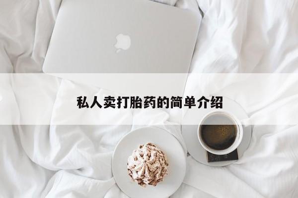 米非米索网上药店官网私人卖打胎药的简单介绍