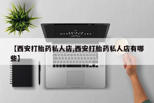 米非米索网上药店官网【西安打胎药私人店,西安打胎药私人店有哪些】