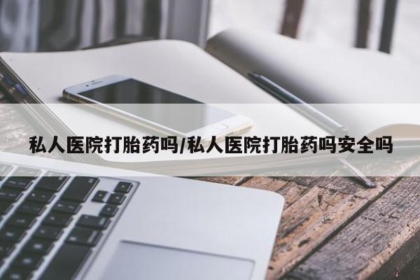 米非米索网上药店官网私人医院打胎药吗/私人医院打胎药吗安全吗