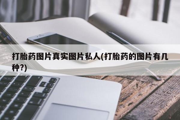 米非米索网上药店官网打胎药图片真实图片私人(打胎药的图片有几种?)