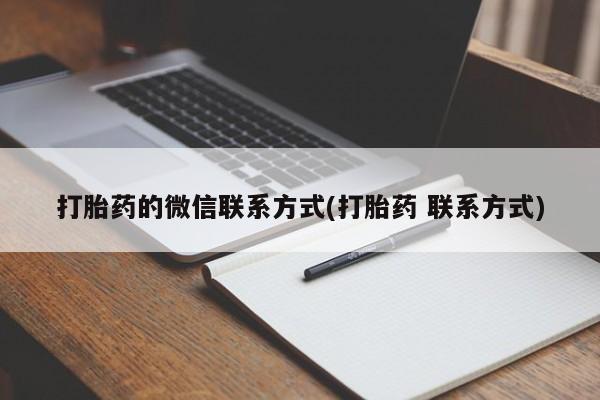米非米索网上药店官网打胎药的微信联系方式(打胎药 联系方式)