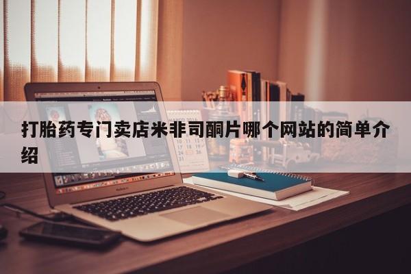 米非米索网上药店官网打胎药专门卖店米非司酮片哪个网站的简单介绍