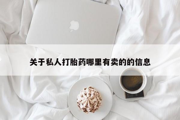 米非米索网上药店官网关于私人打胎药哪里有卖的的信息