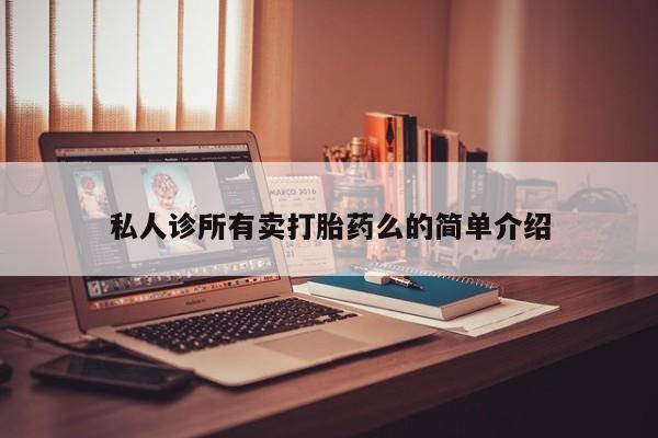 米非米索网上药店官网私人诊所有卖打胎药么的简单介绍