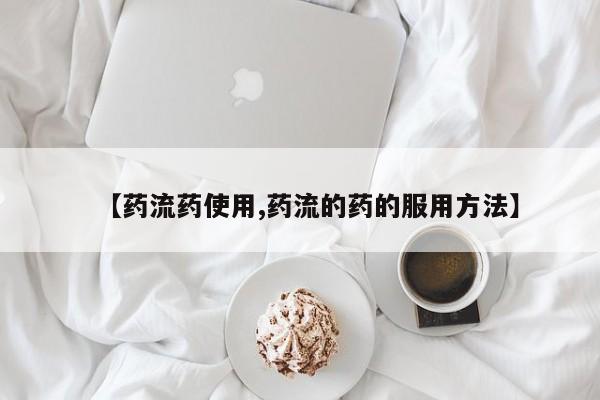 米非米索网上药店官网【药流药使用,药流的药的服用方法】