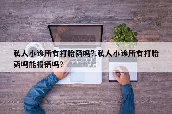 米非米索网上药店官网私人小诊所有打胎药吗?.私人小诊所有打胎药吗能报销吗？