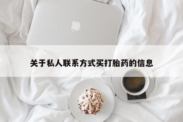 米非米索网上药店官网关于私人联系方式买打胎药的信息