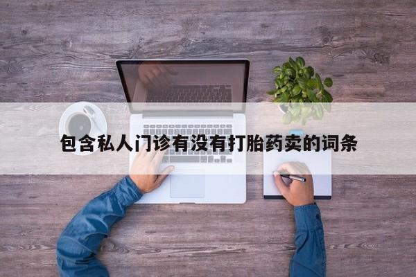 米非米索网上药店官网包含私人门诊有没有打胎药卖的词条