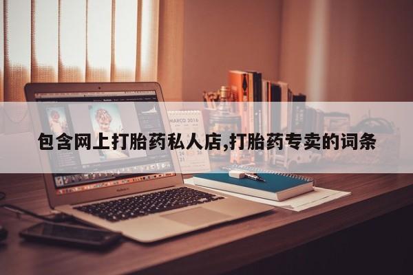 米非米索网上药店官网包含网上打胎药私人店,打胎药专卖的词条