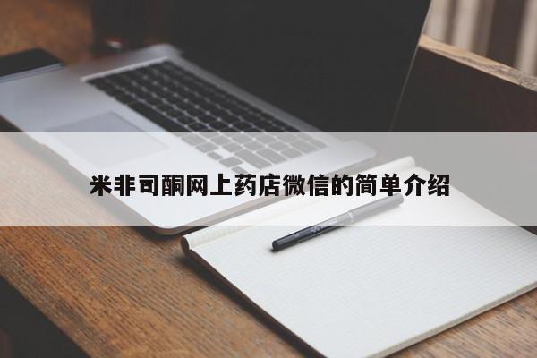米非米索网上药店官网米非司酮网上药店微信的简单介绍