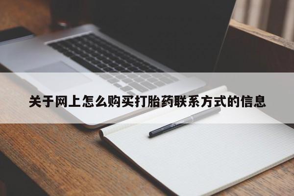 米非米索网上药店官网关于网上怎么购买打胎药联系方式的信息