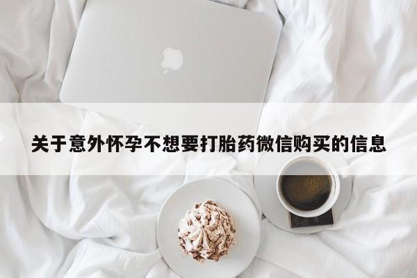 米非米索网上药店官网关于意外怀孕不想要打胎药微信购买的信息