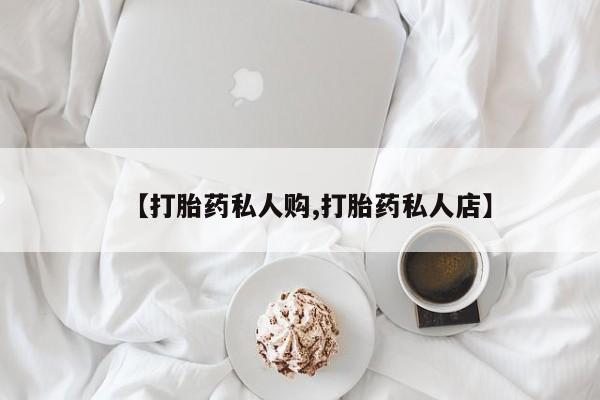米非米索网上药店官网【打胎药私人购,打胎药私人店】