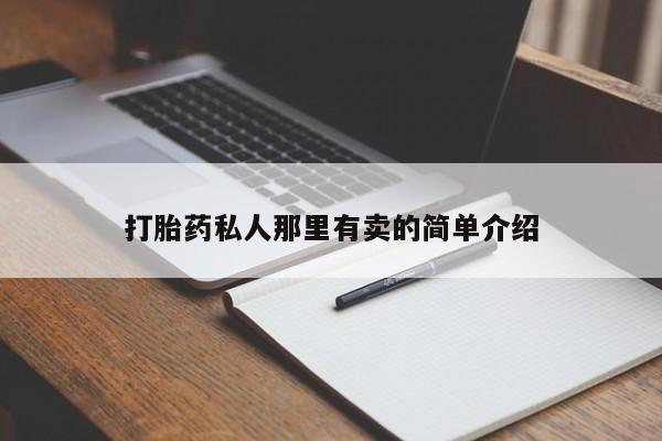 米非米索网上药店官网打胎药私人那里有卖的简单介绍