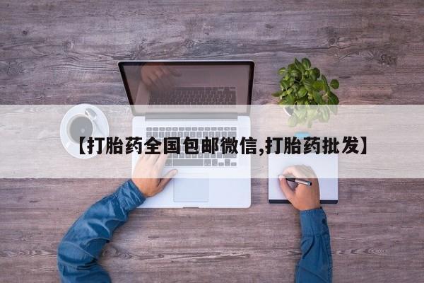 米非米索网上药店官网【打胎药全国包邮微信,打胎药批发】
