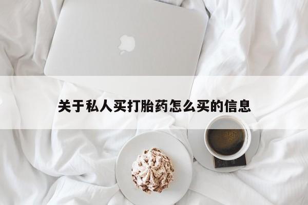 米非米索网上药店官网关于私人买打胎药怎么买的信息