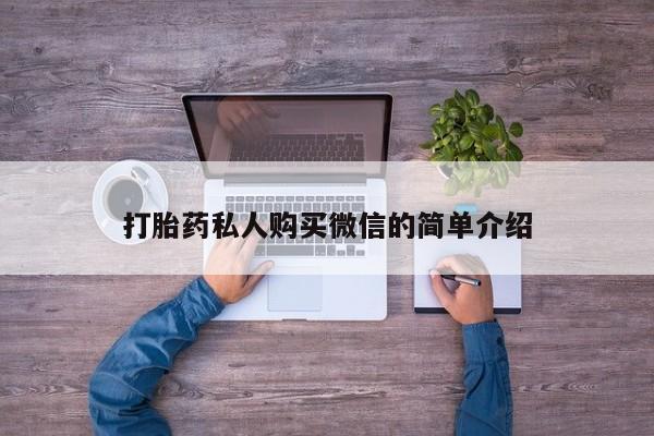 米非米索网上药店官网打胎药私人购买微信的简单介绍