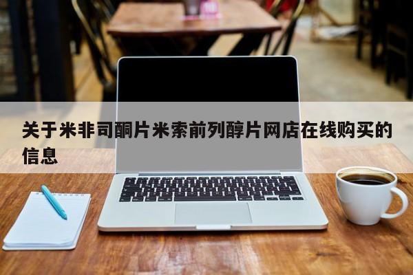 米非米索网上药店官网关于米非司酮片米索前列醇片网店在线购买的信息